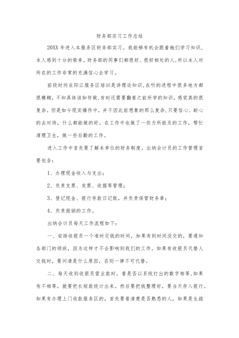 财务部实习工作总结.docx_第1页