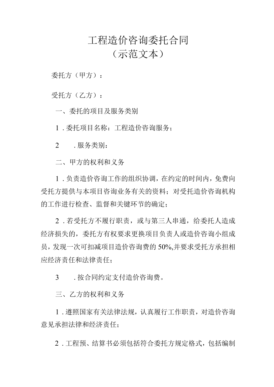 工程造价咨询委托合同（示范文本）.docx_第3页