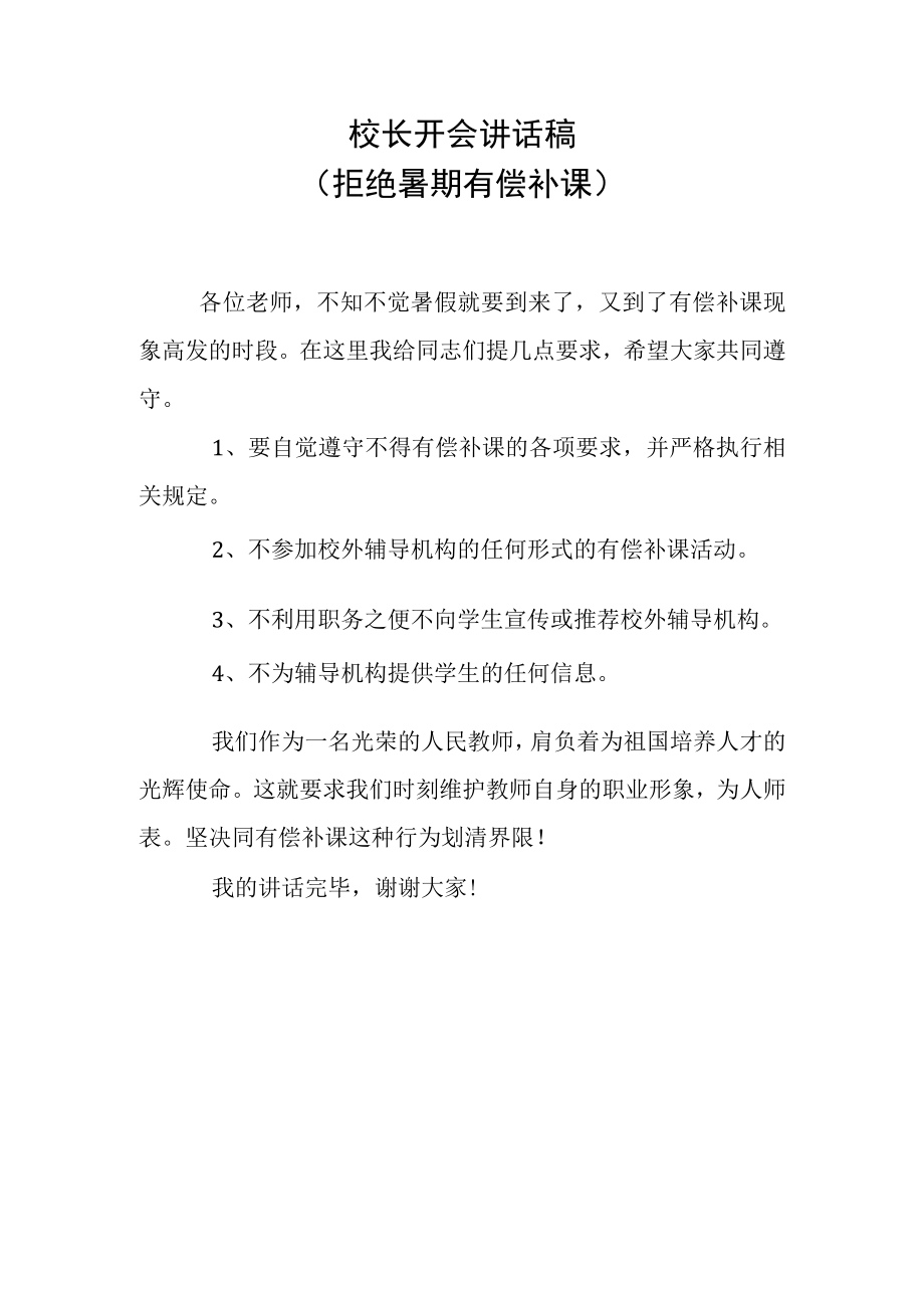 校长开会讲话稿(拒绝暑期有偿补课）.docx_第1页