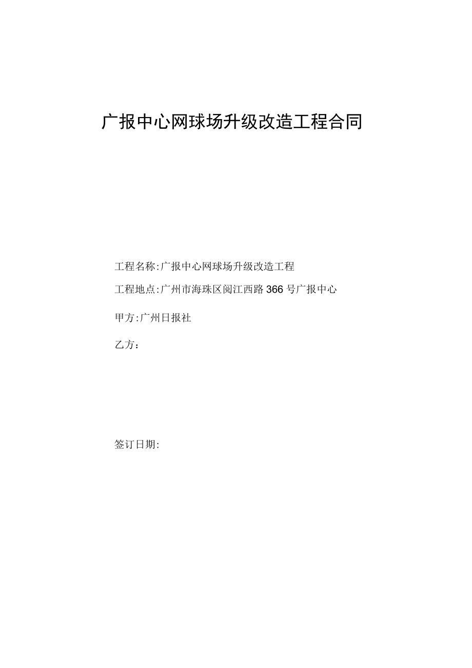 广报中心网球场升级改造工程合同.docx_第1页