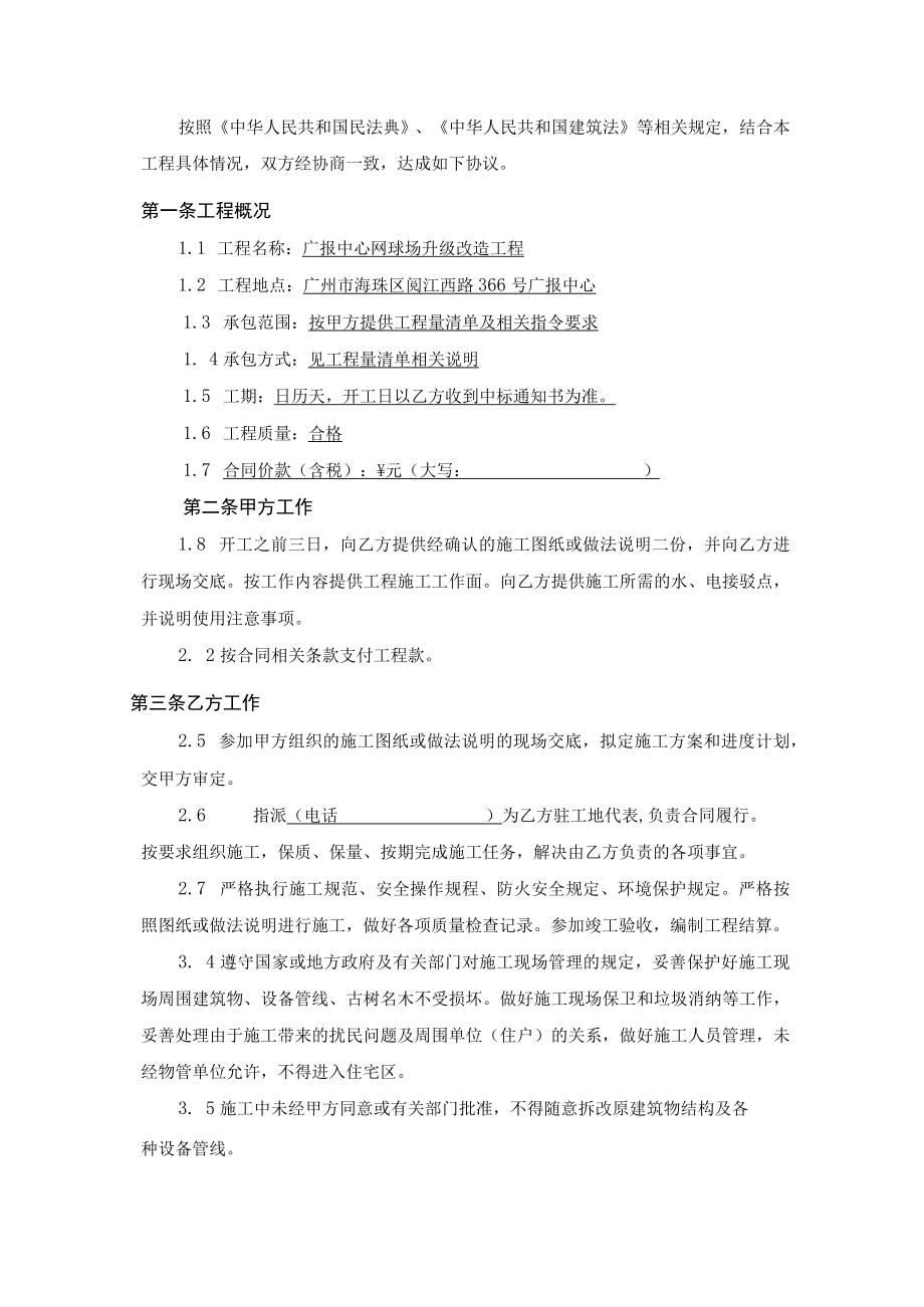 广报中心网球场升级改造工程合同.docx_第2页