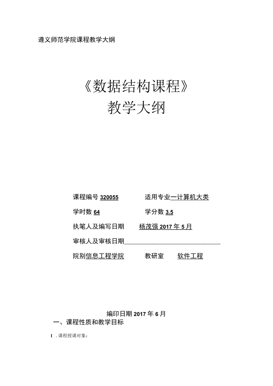 遵义师范学院课程教学大纲《数据结构课程》.docx_第1页