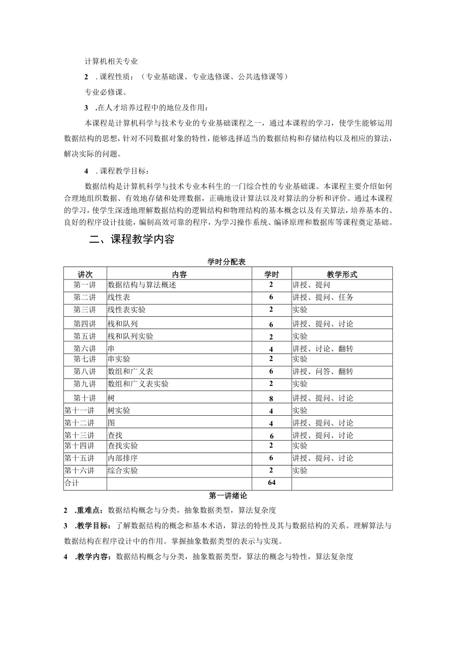 遵义师范学院课程教学大纲《数据结构课程》.docx_第2页