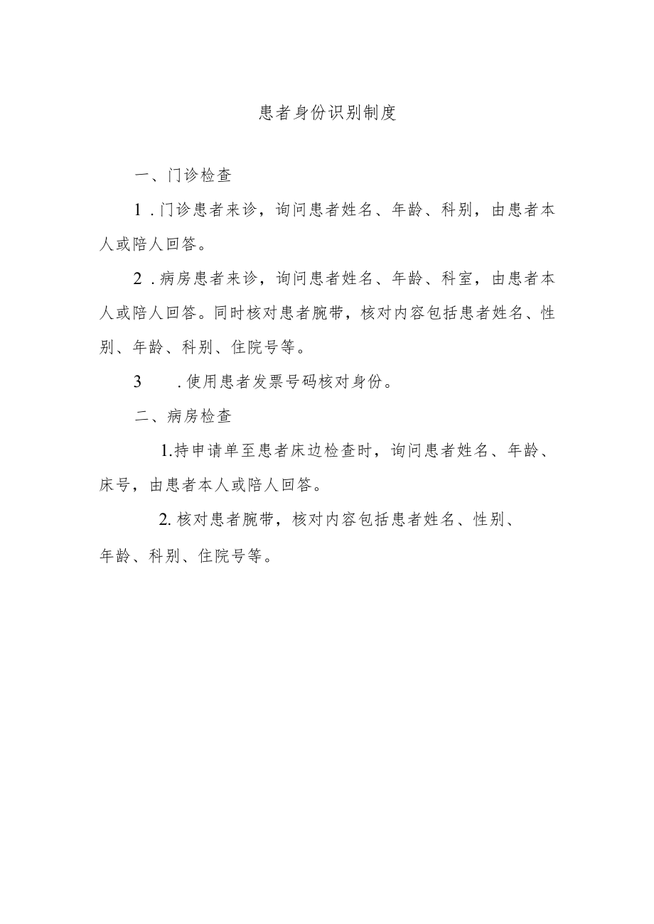 患者身份识别制度.docx_第1页