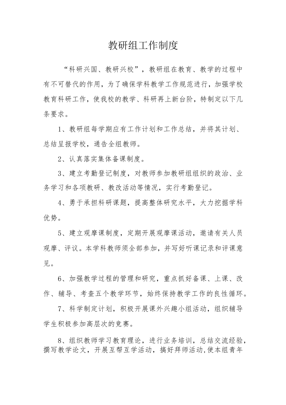 教研组工作制度.docx_第1页