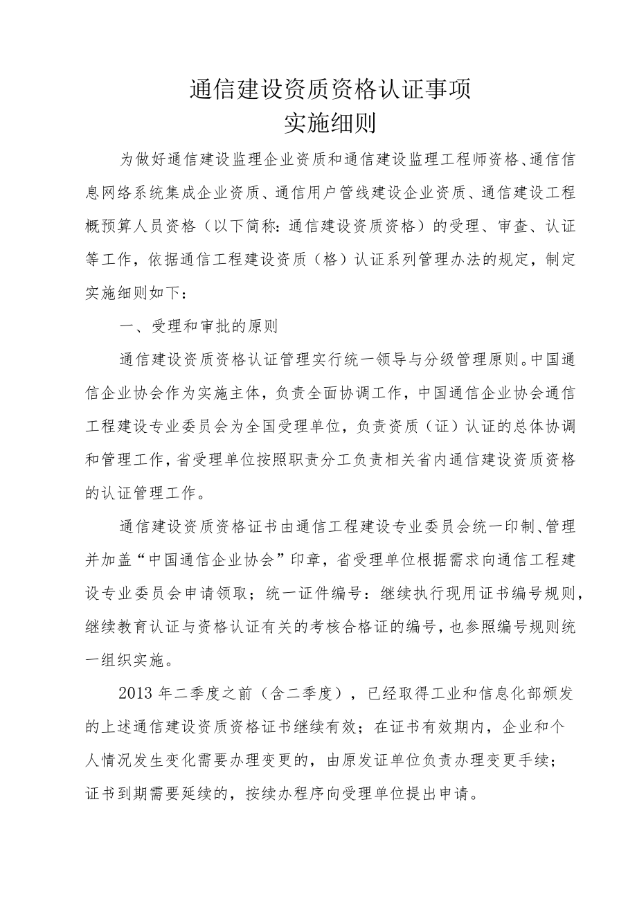 通信建设资质资格认证事项实施细则.docx_第1页