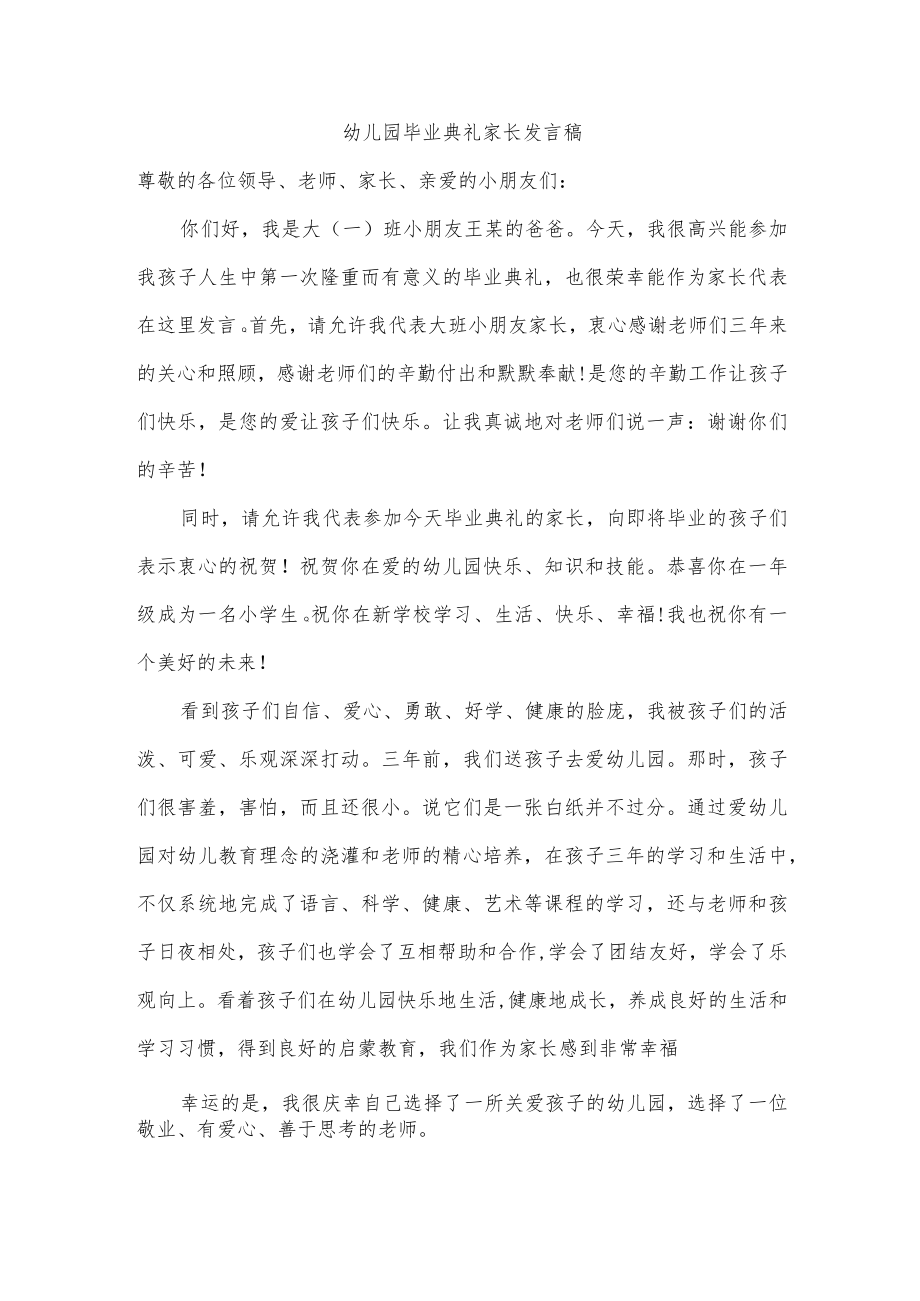 幼儿园毕业典礼家长发言稿.docx_第1页