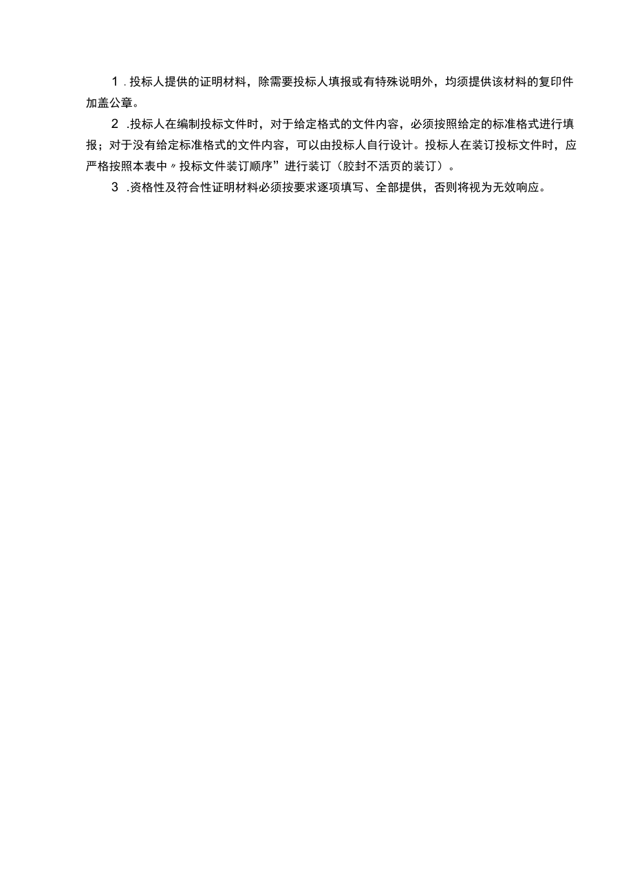 项目投标文件内容及格式表.docx_第2页