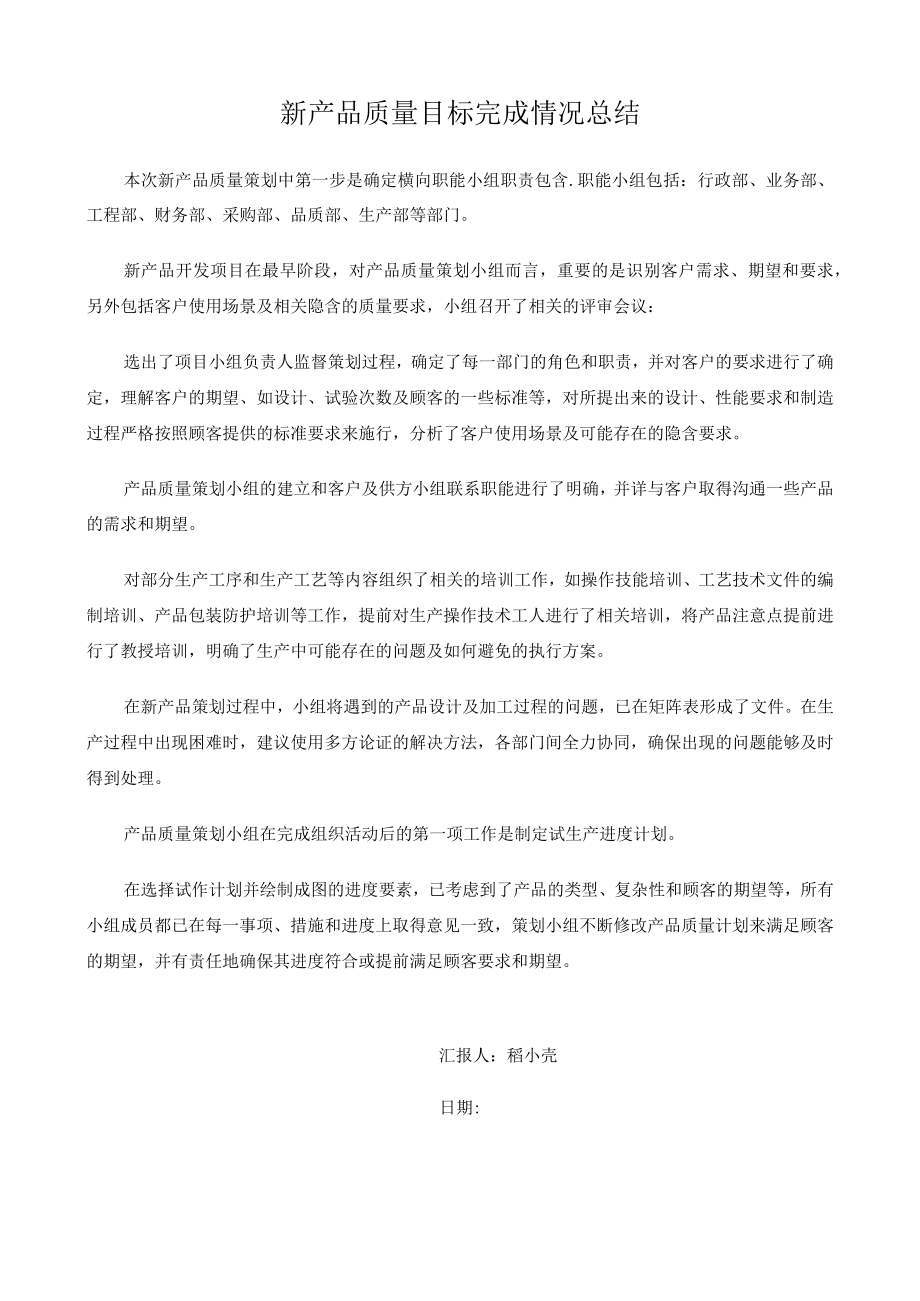 新产品质量目标完成情况总结.docx_第1页