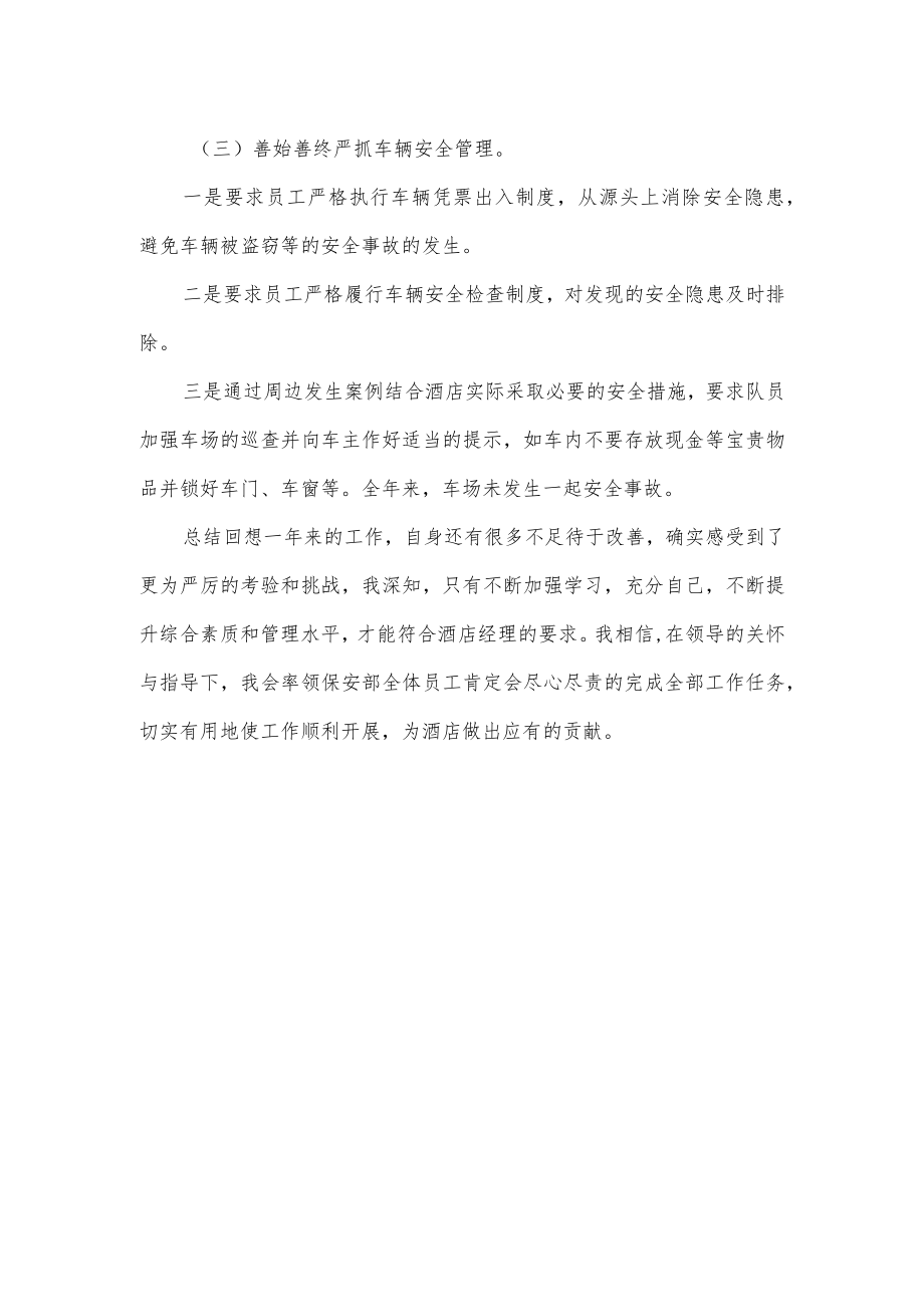 酒店保安部门经理年度工作总结.docx_第3页