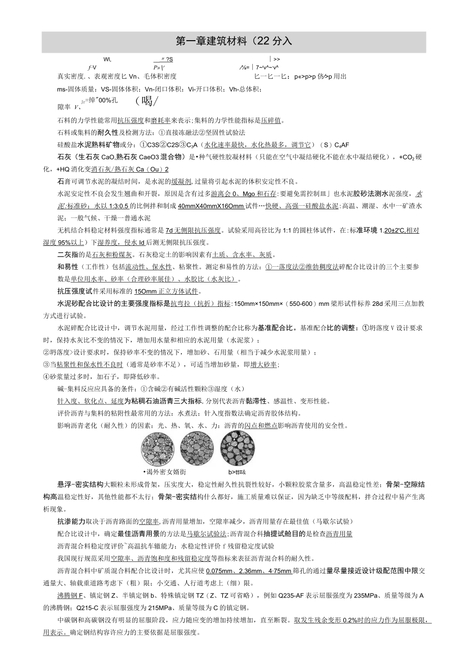 注册道路工程师《专业基础(下册)》知识点总结.docx_第1页