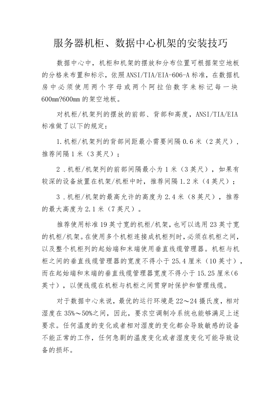 服务器机柜、数据中心机架的安装技巧.docx_第1页