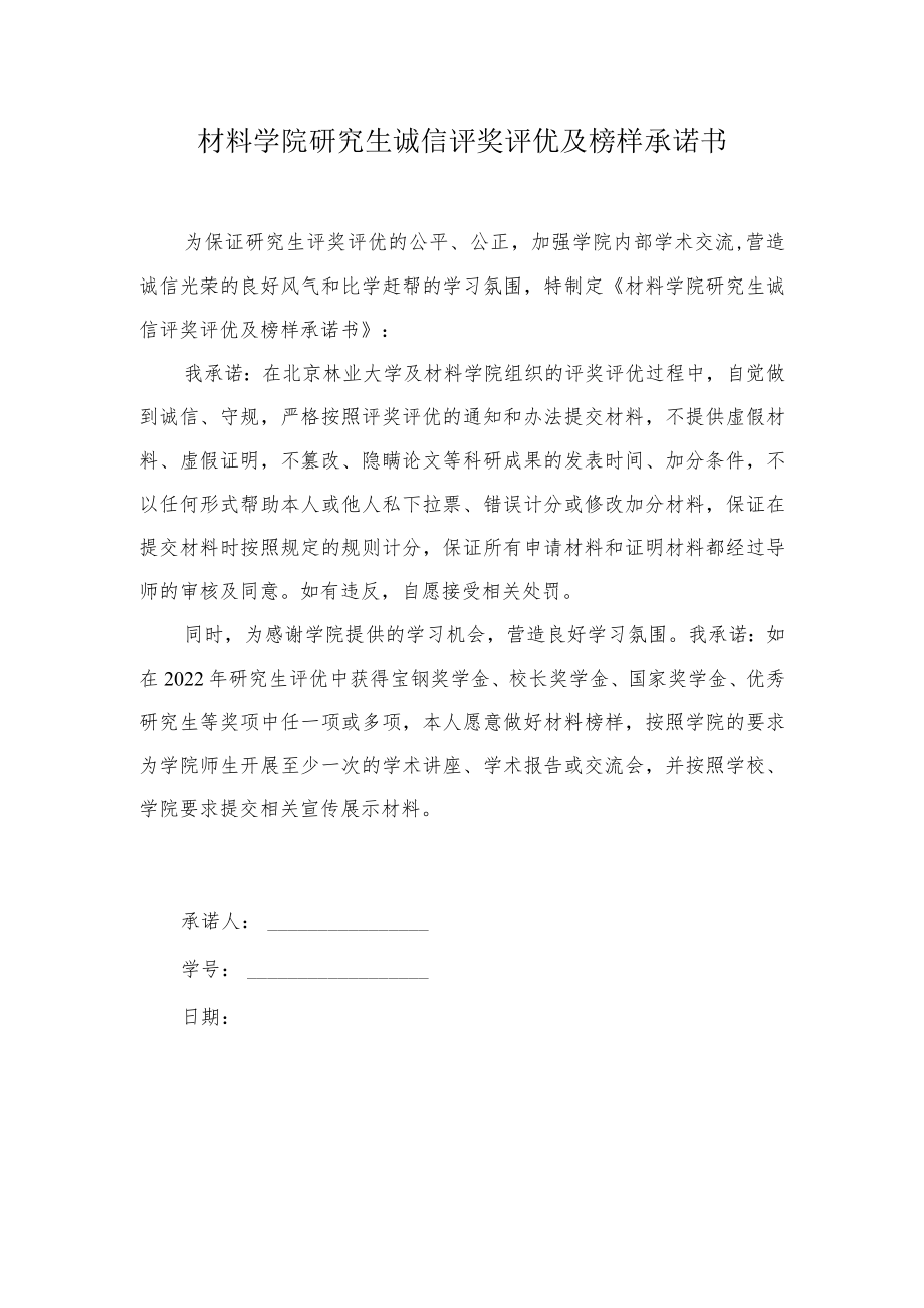 材料学院研究生诚信评奖评优及榜样承诺书.docx_第1页