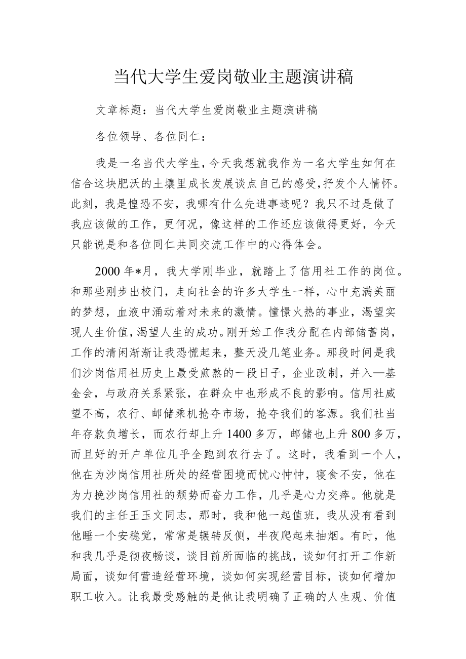 当代大学生爱岗敬业主题演讲稿.docx_第1页