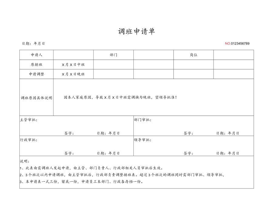 调班申请表.docx_第1页