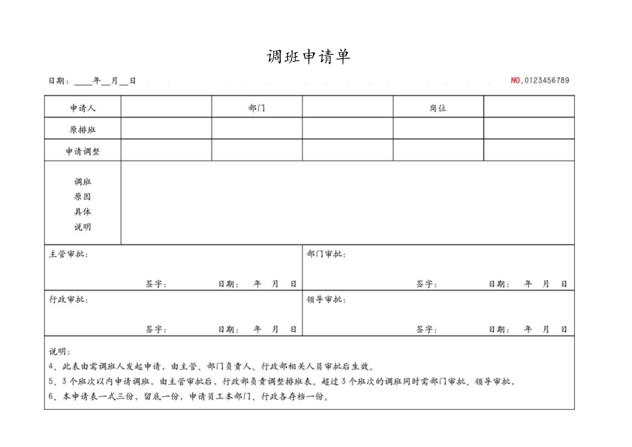 调班申请表.docx_第3页