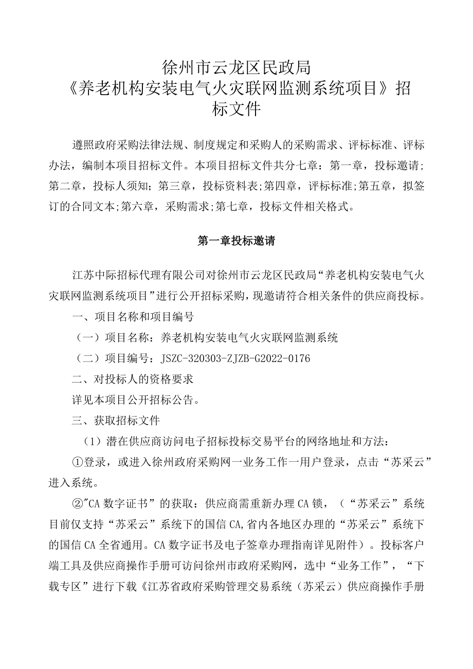 项目名称养老机构安装电气火灾联网监测系统.docx_第3页