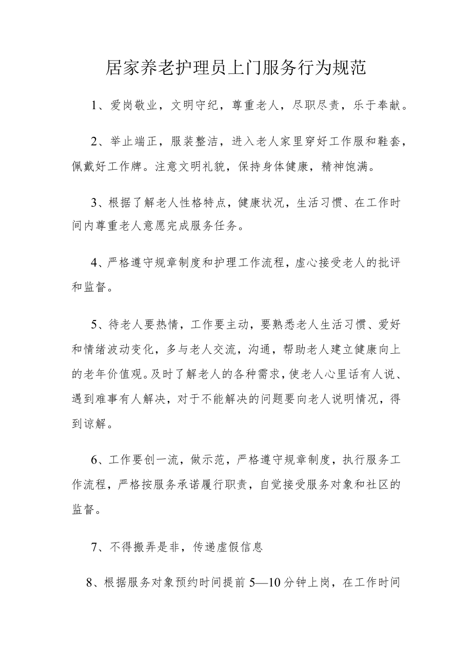 居家养老护理员上门服务行为规范.docx_第1页