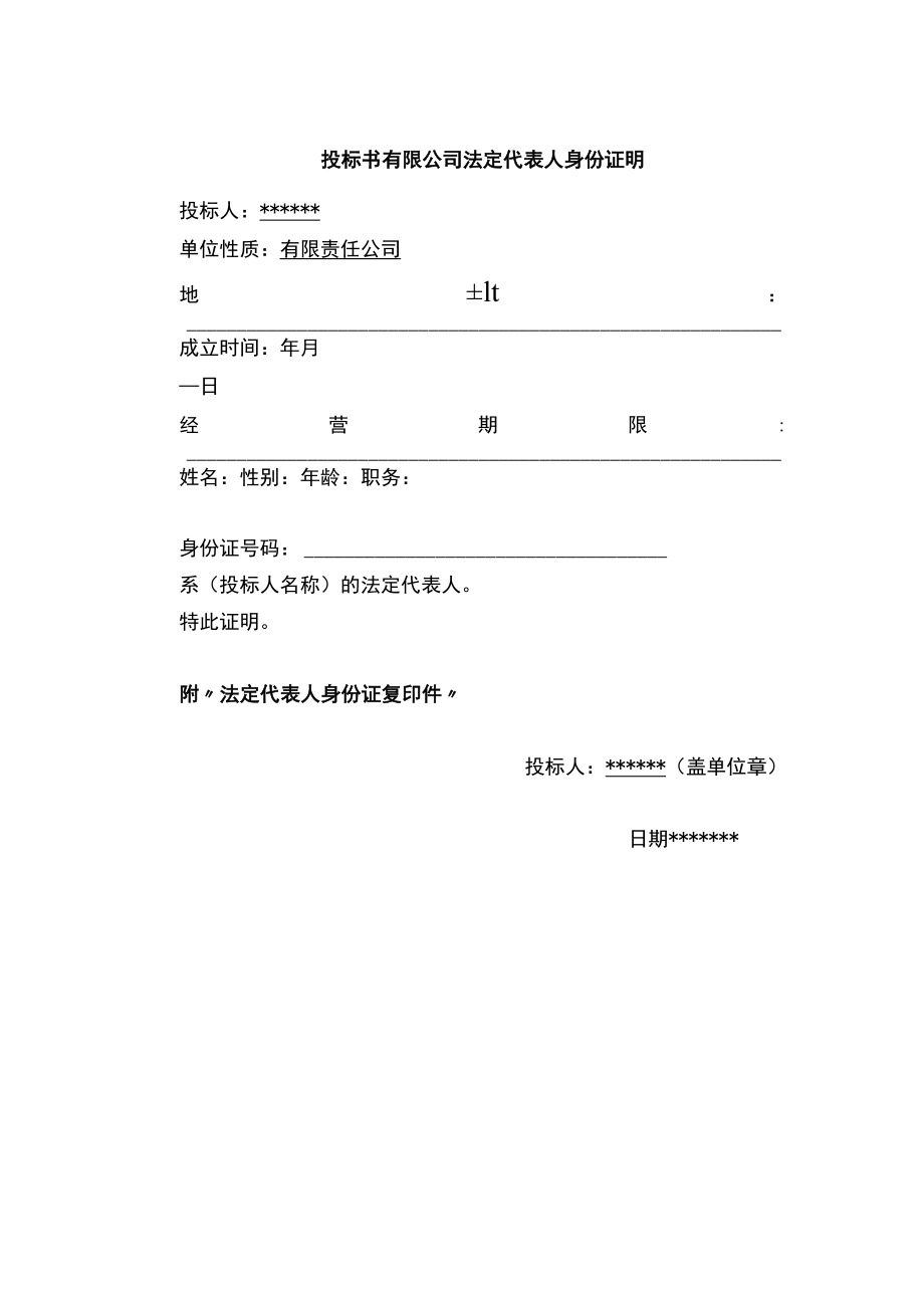 投标书有限公司法定代表人身份证明.docx_第1页