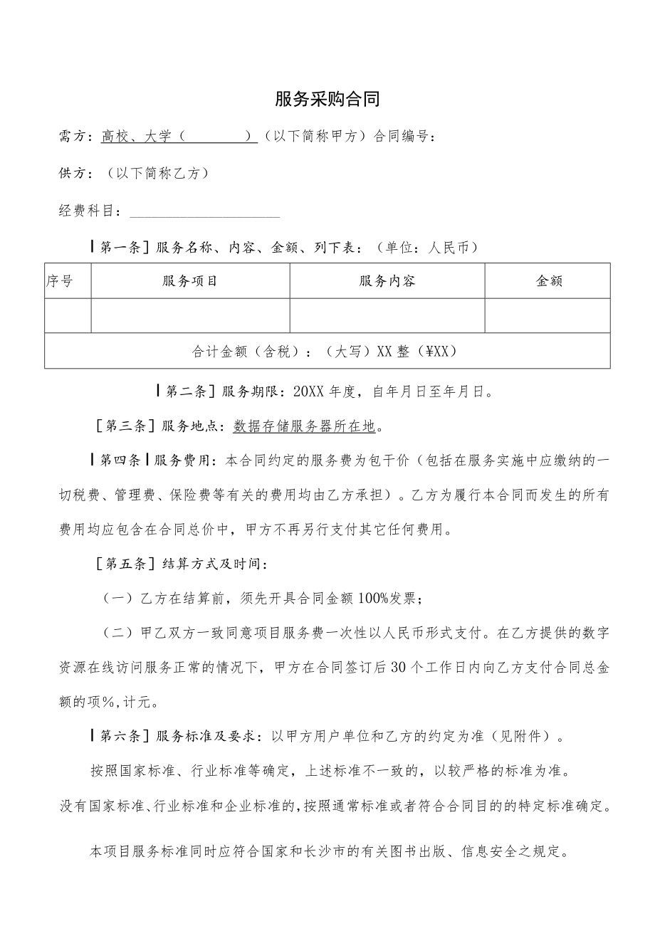 数字资源服务采购合同（示范文本）.docx_第1页