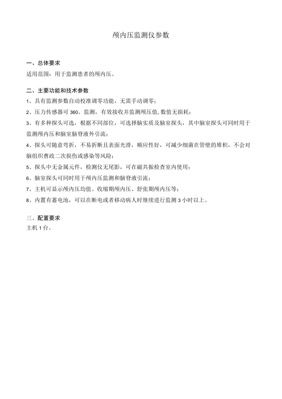 颅内压监测仪参数.docx_第1页