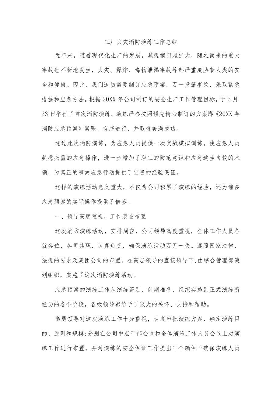 工厂火灾消防演练工作总结.docx_第1页