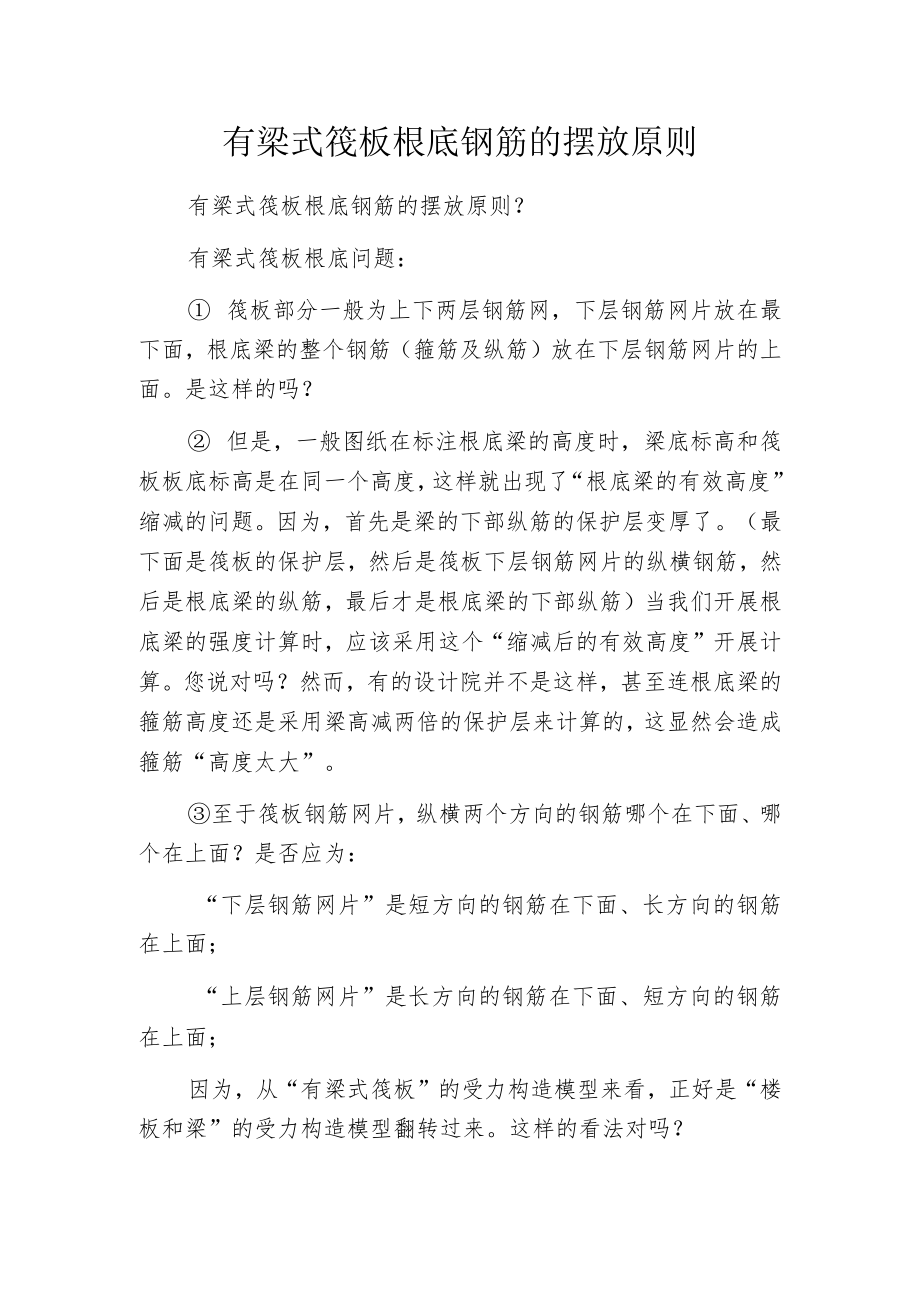 有梁式筏板根底钢筋的摆放原则.docx_第1页