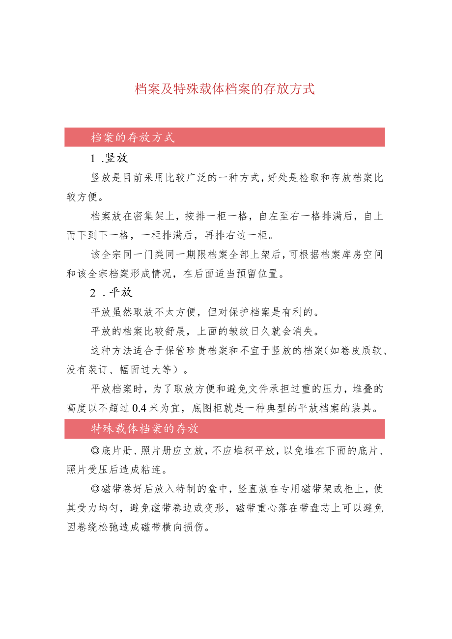 档案及特殊载体档案的存放方式.docx_第1页