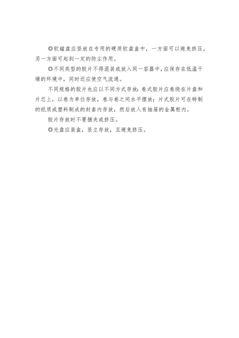 档案及特殊载体档案的存放方式.docx_第2页