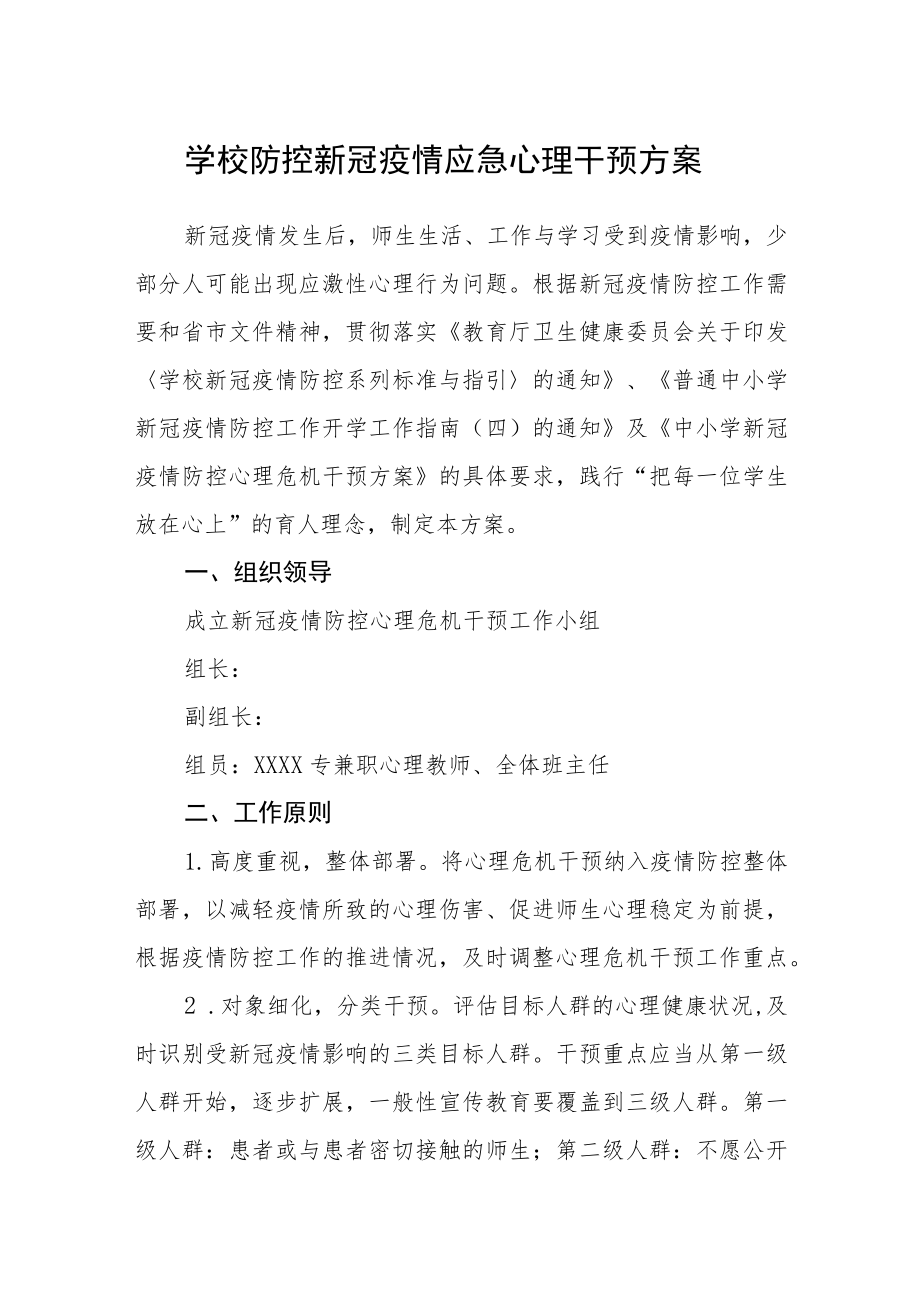 学校防控新冠疫情应急心理干预方案.docx_第1页