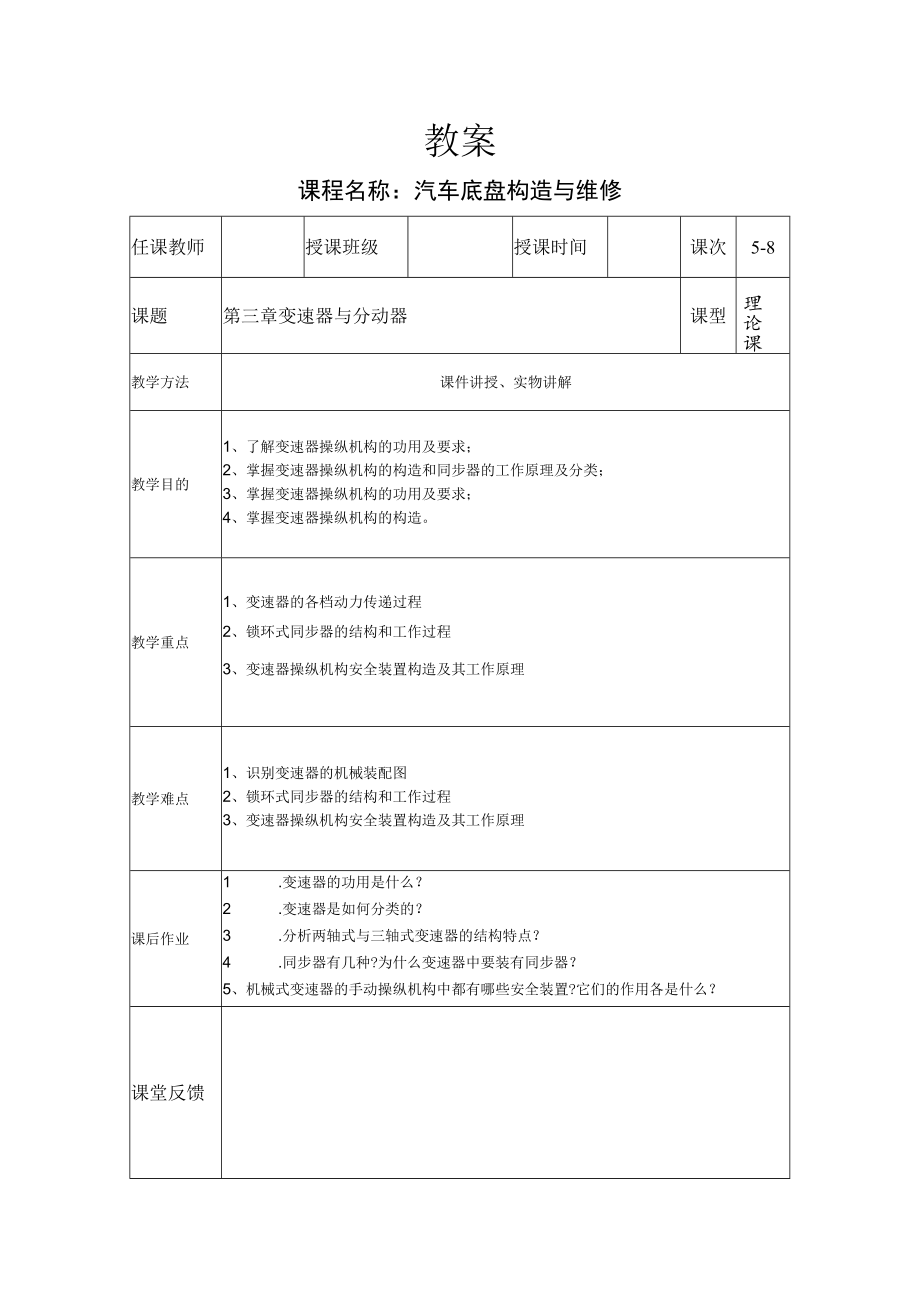 汽车底盘构造与维修教案——变速器与分动器.docx_第1页