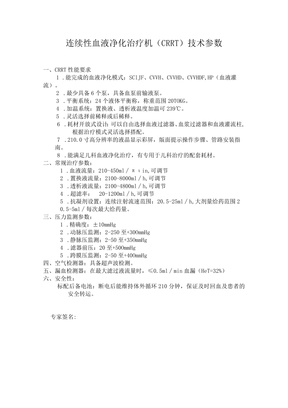 连续性血液净化治疗机CRRT技术参数.docx_第1页