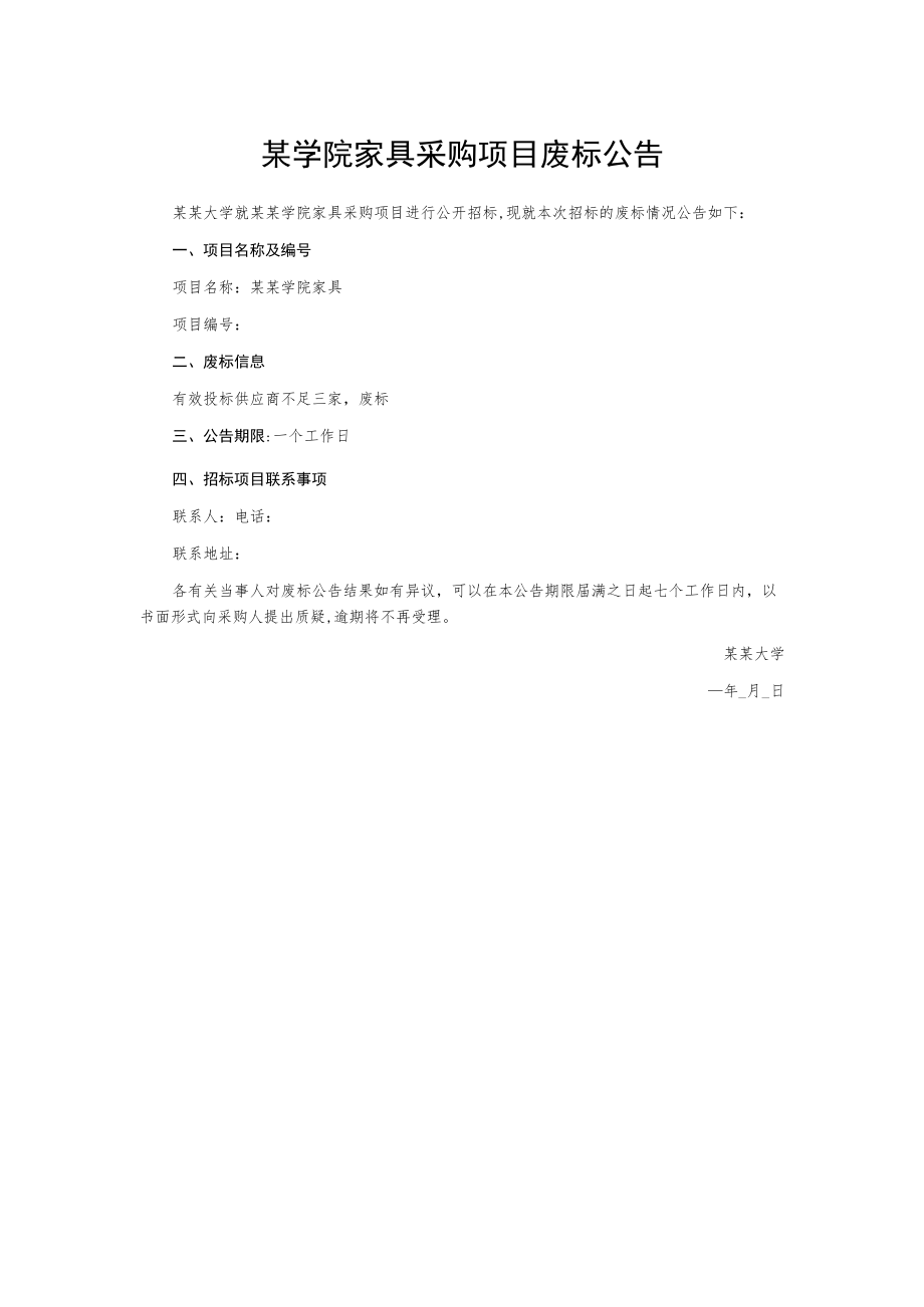 某学院家具采购项目废标公告.docx_第1页