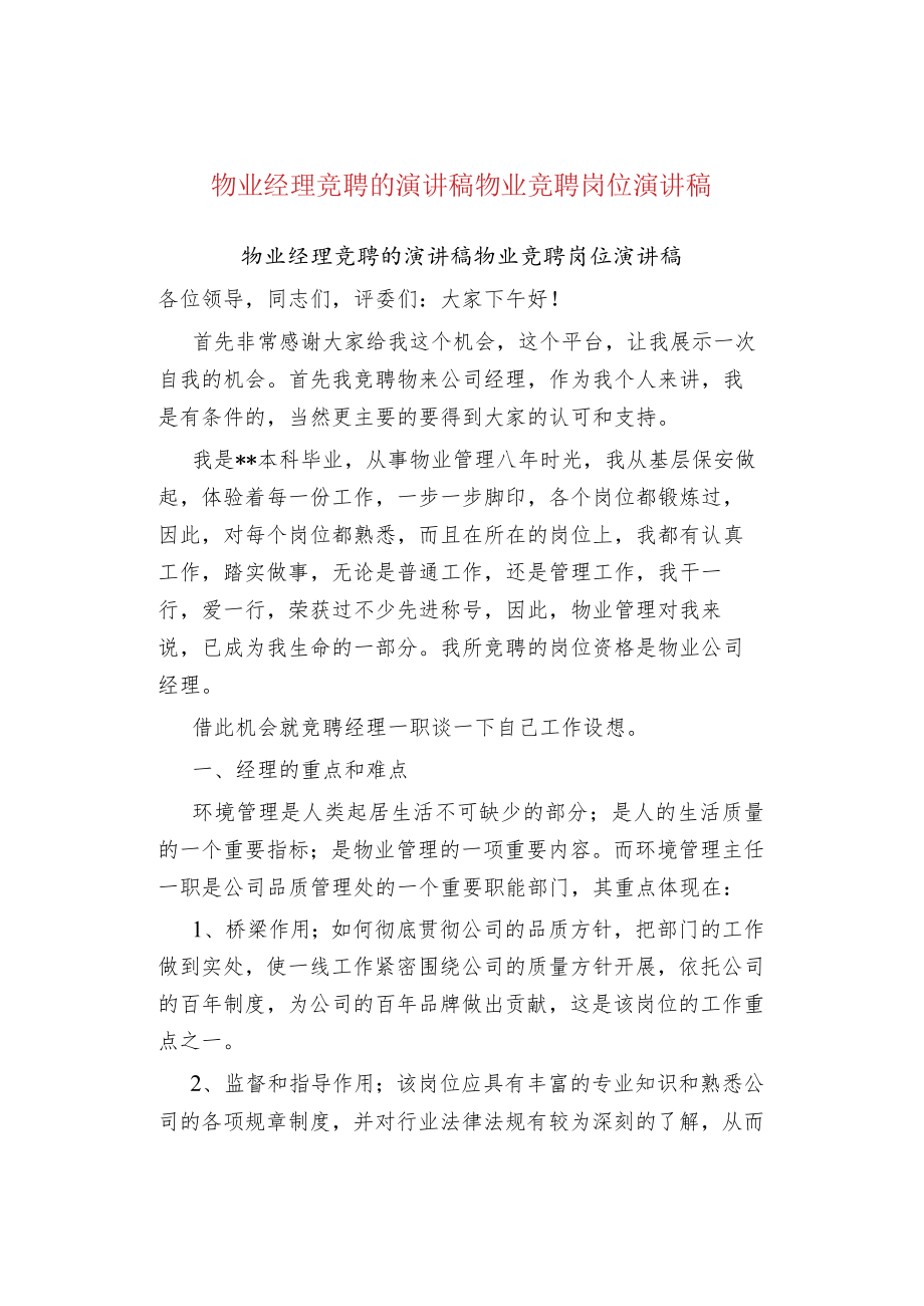 物业管理物业经理竞聘的演讲稿物业竞聘岗位演讲稿.docx_第1页