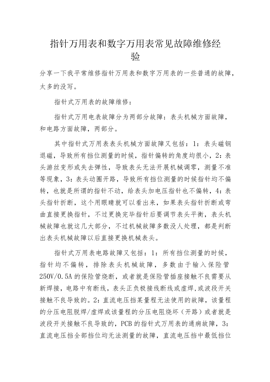 指针万用表和数字万用表常见故障维修经验.docx_第1页