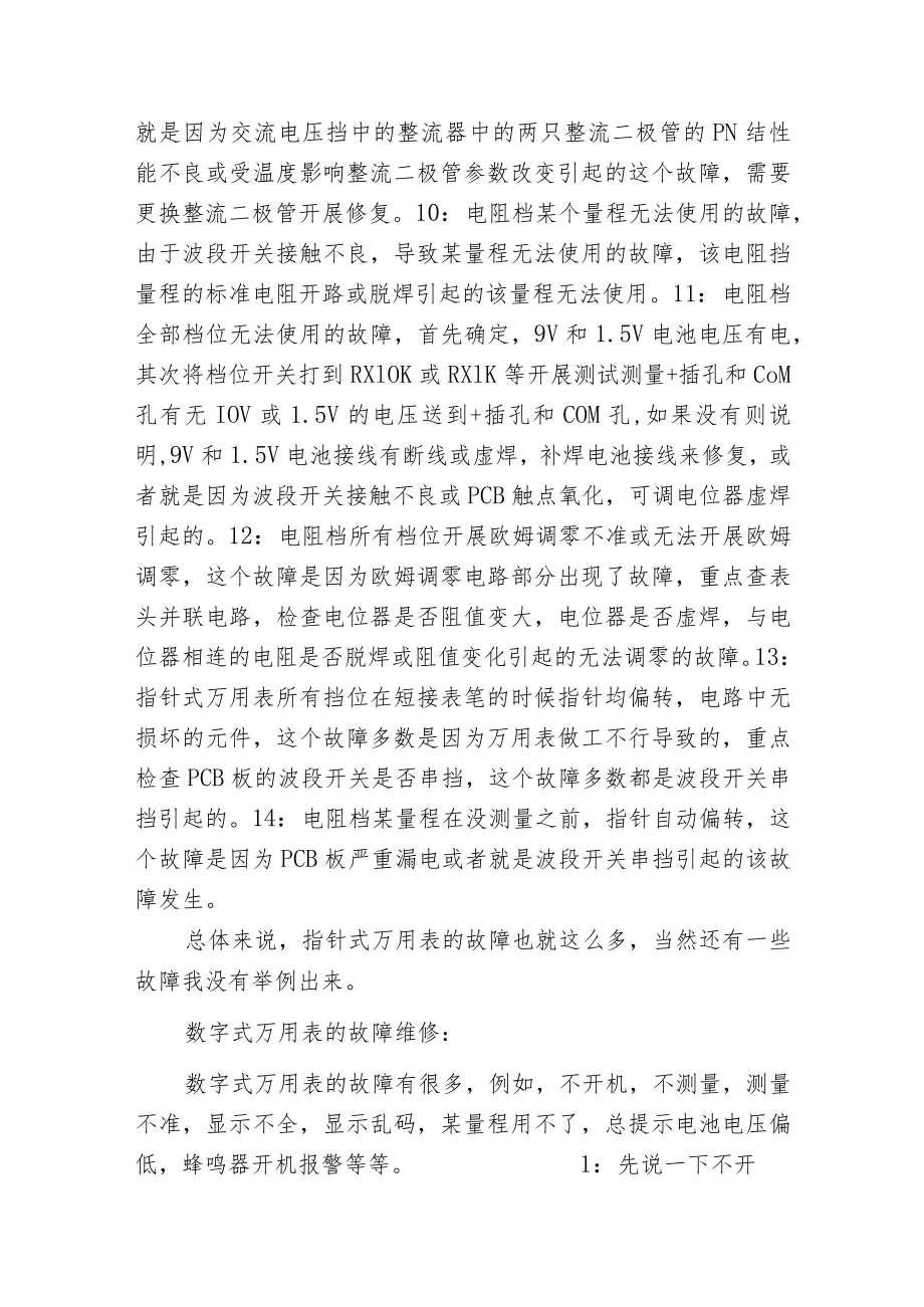 指针万用表和数字万用表常见故障维修经验.docx_第3页