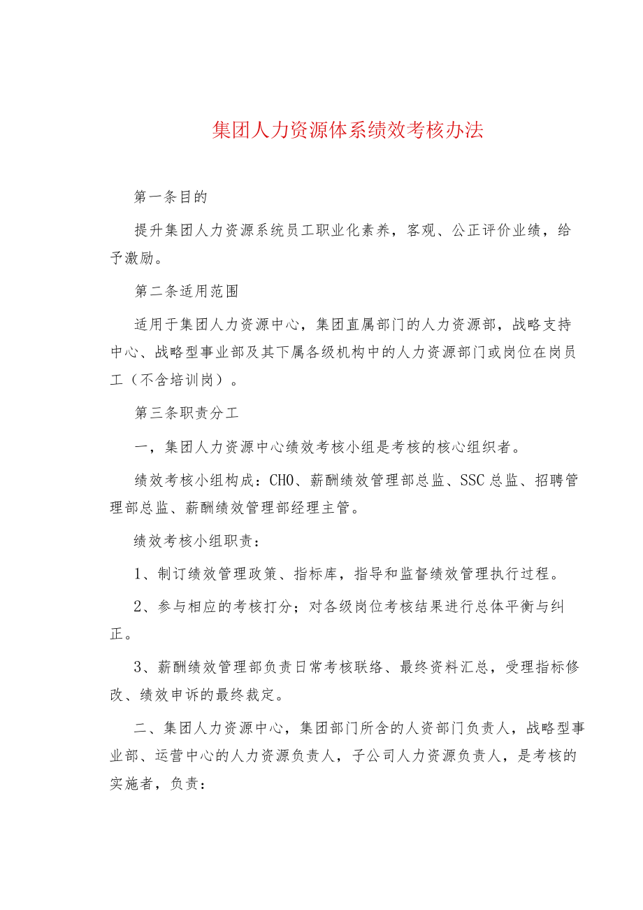 集团人力资源体系绩效考核办法.docx_第1页