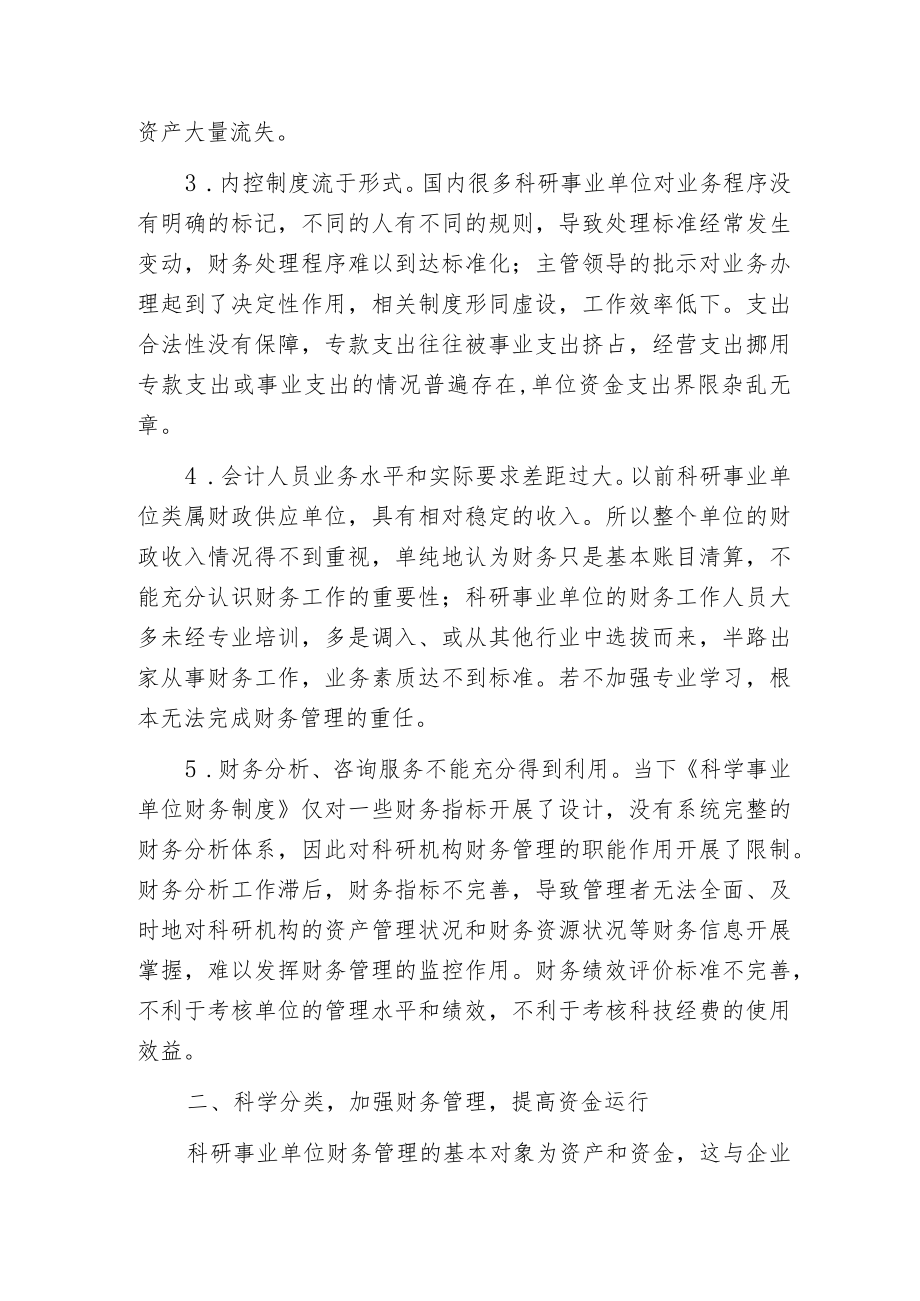 强化科研事业单位财务管理提高资金运行质量探讨.docx_第2页