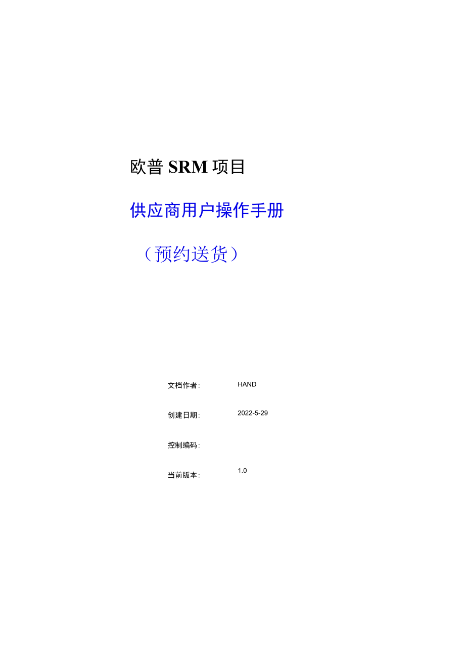 欧普SRM项目供应商用户操作手册预约送货.docx_第1页