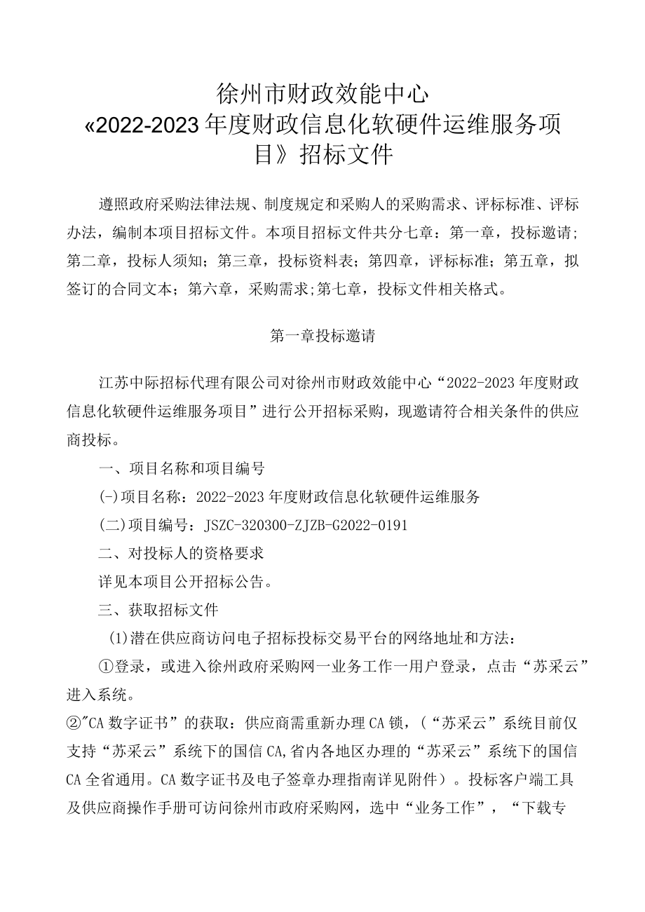 项目名称2022-2023年度财政信息化软硬件运维服务.docx_第3页