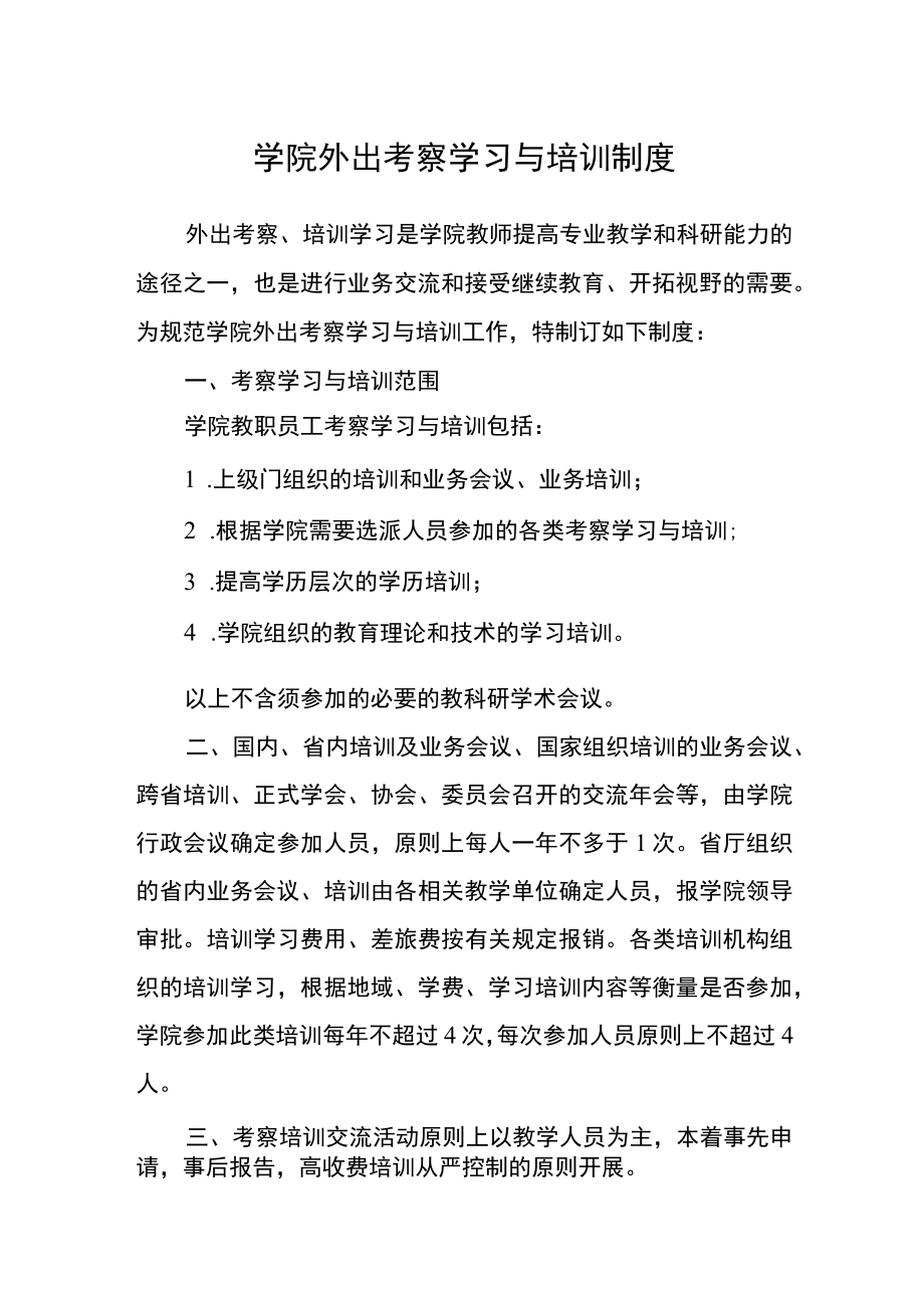 文化与传播学院外出考察学习与培训制度.docx_第1页