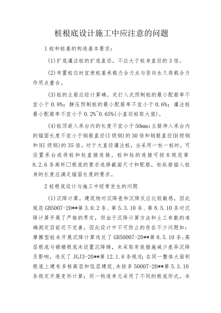 桩根底设计施工中应注意的问题.docx_第1页