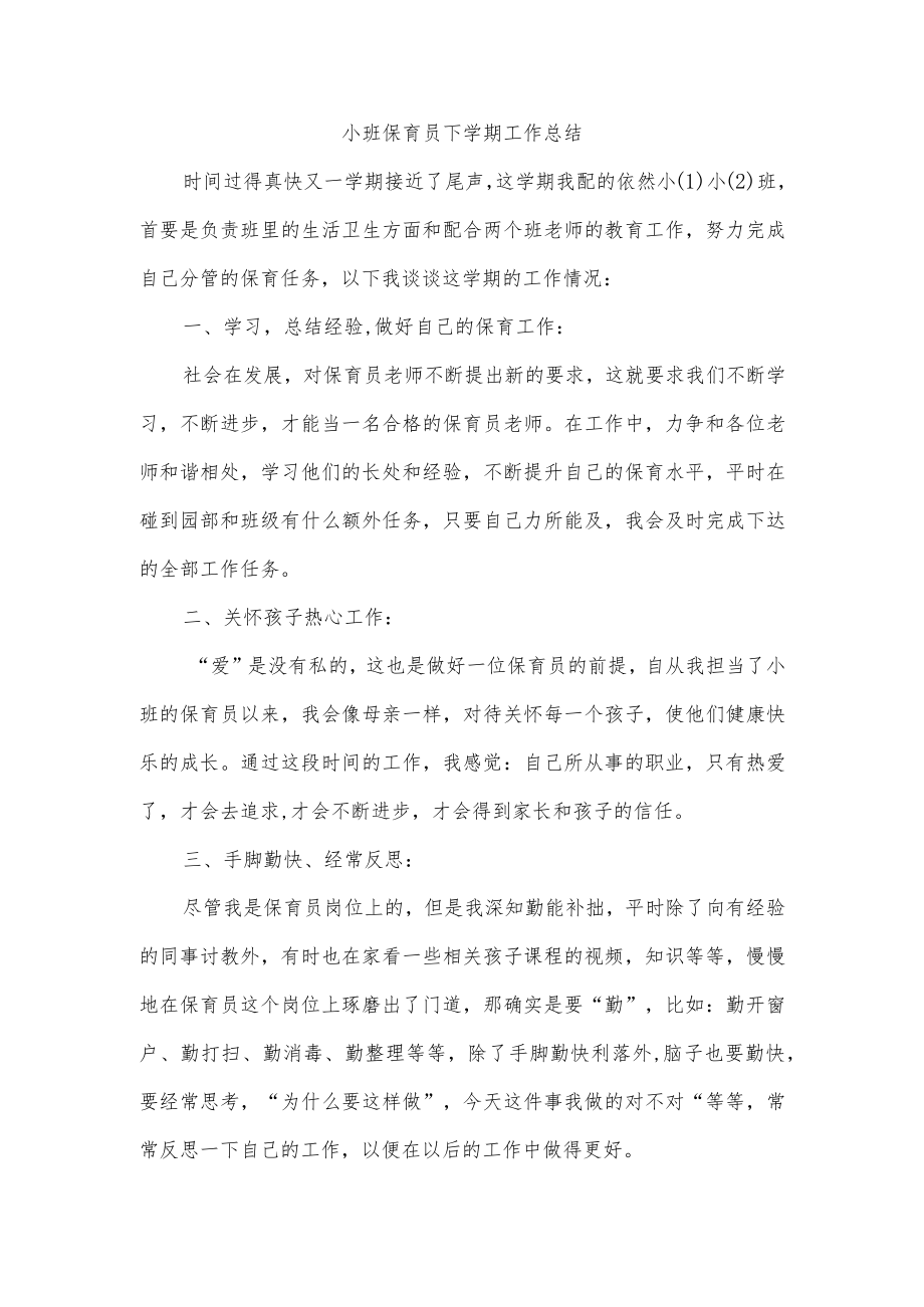 小班保育员下学期工作总结.docx_第1页