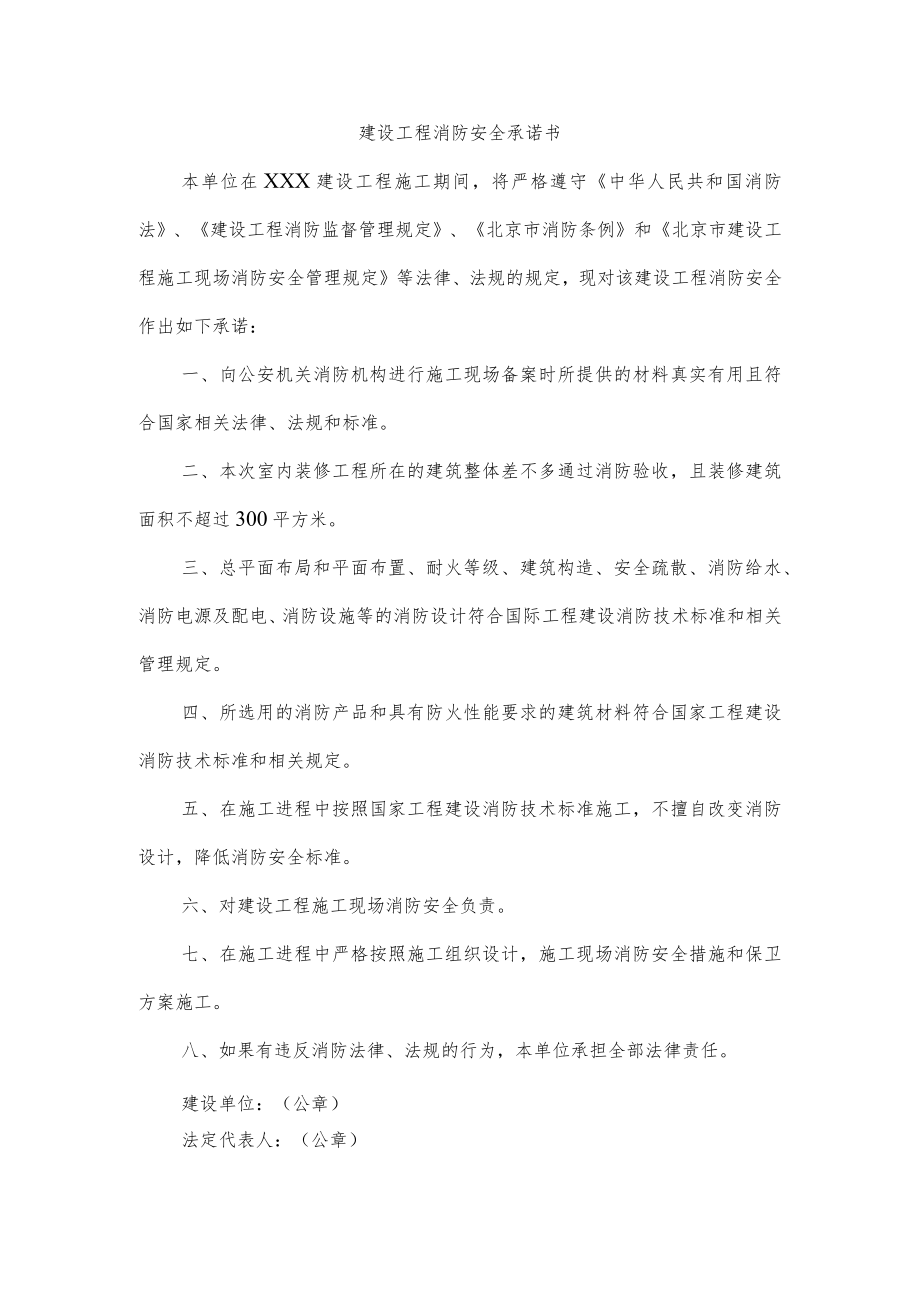 建设工程消防安全承诺书.docx_第1页