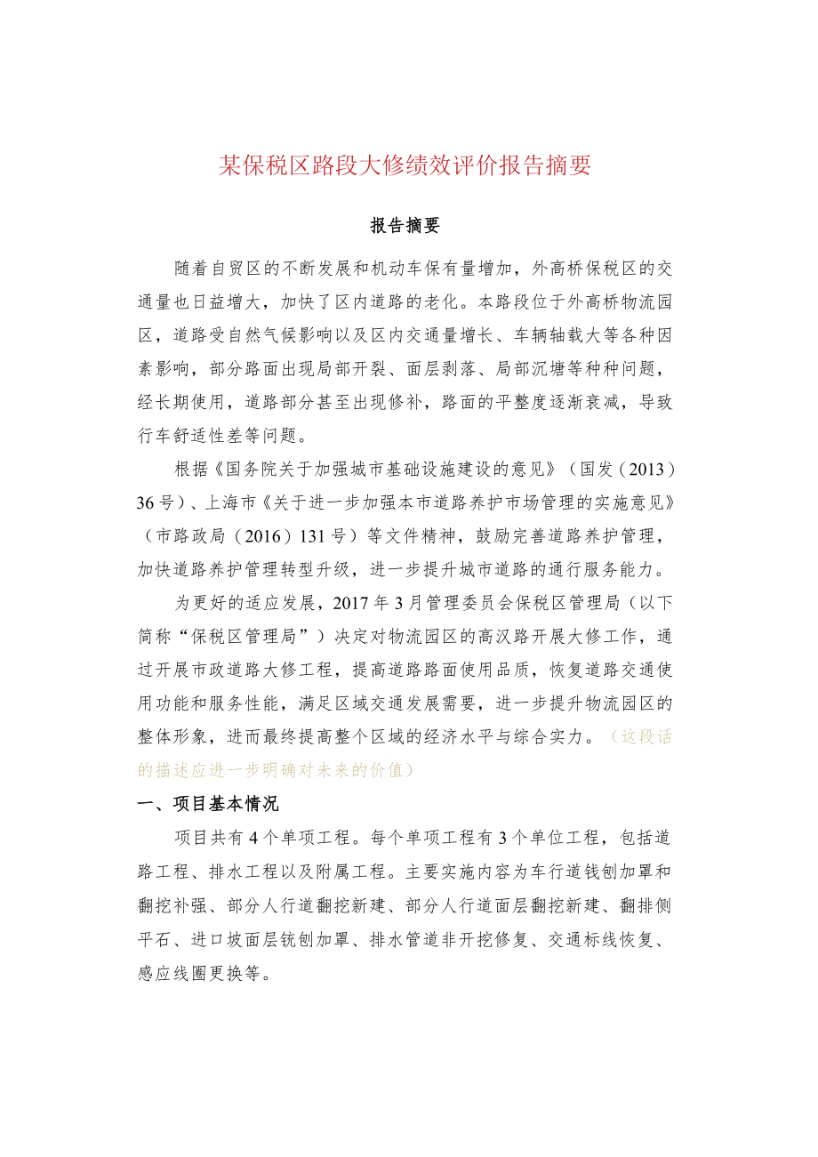 某保税区路段大修绩效评价报告摘要.docx_第1页