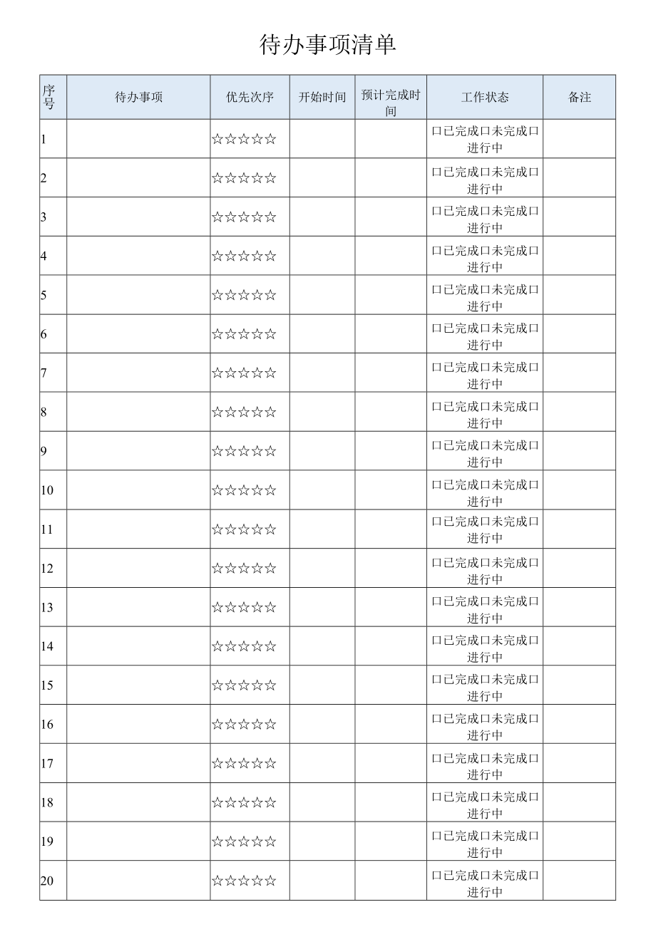 待办事项清单.docx_第1页