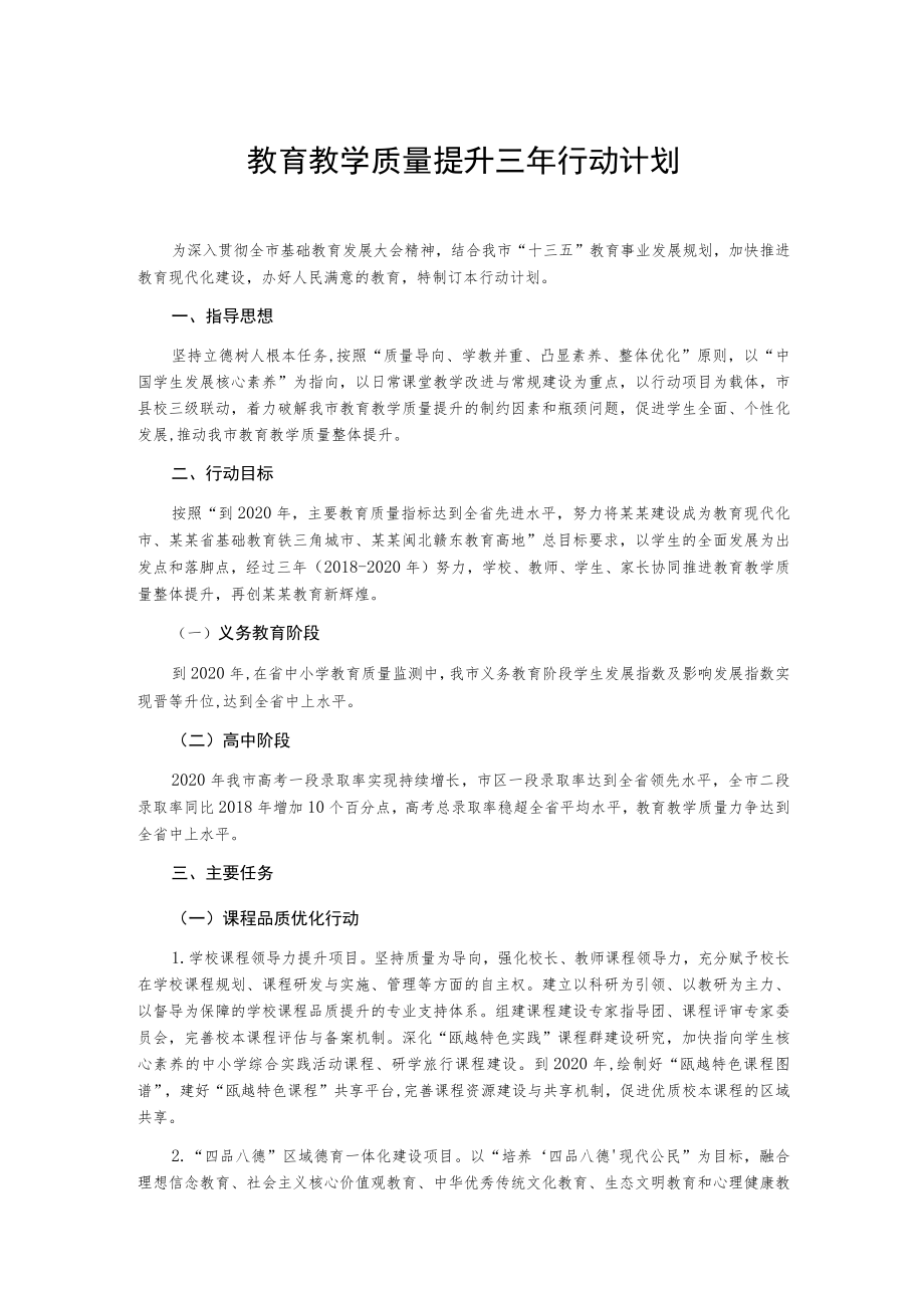 教育教学质量提升三年行动计划.docx_第1页