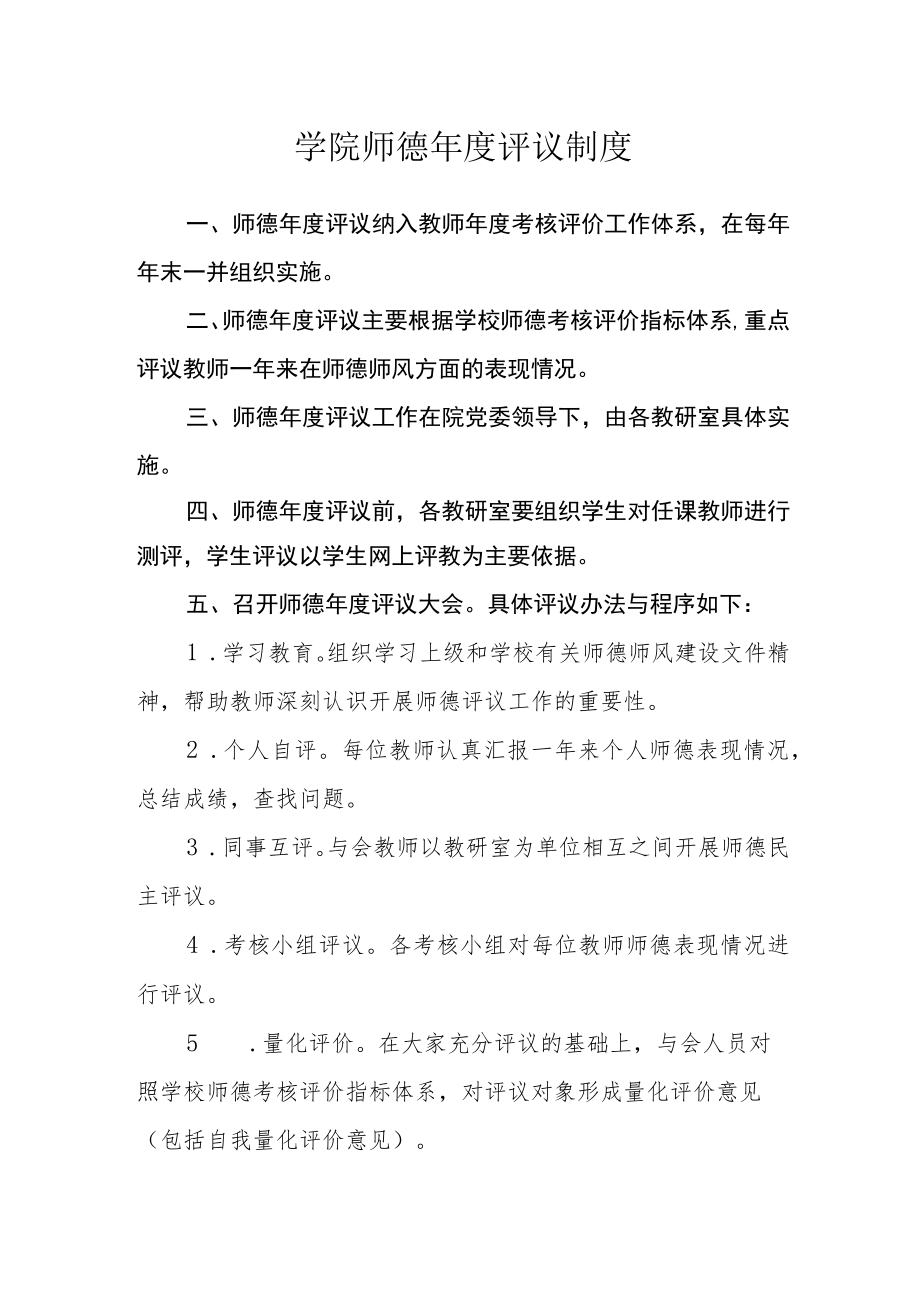 学院师德年度评议制度.docx_第1页