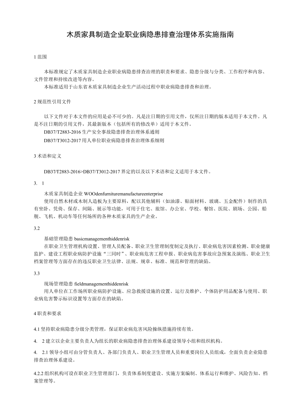 木质家具制造企业职业病隐患排查治理体系实施指南.docx_第3页