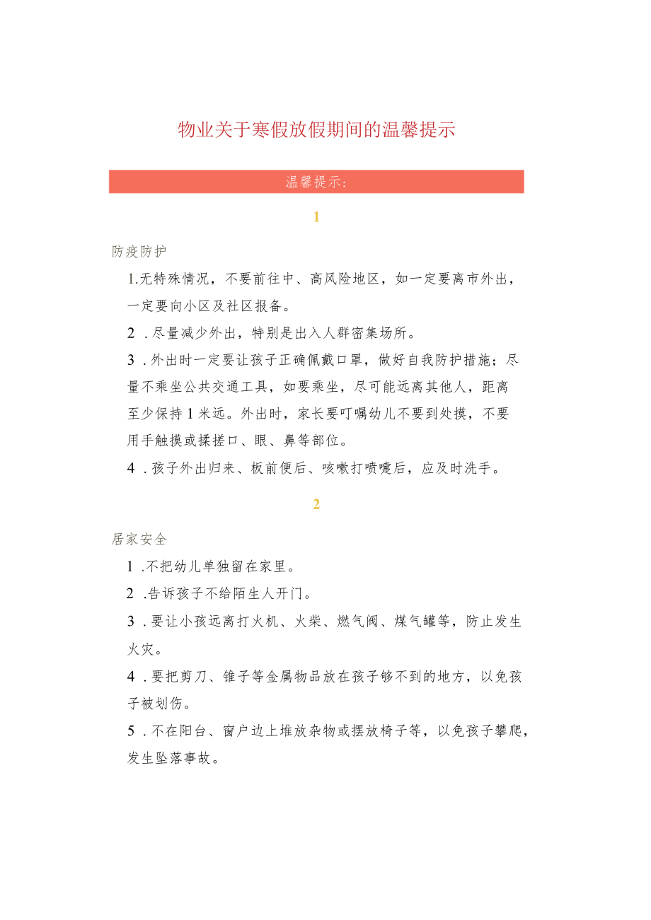 物业关于寒假放假期间的温馨提示.docx_第1页